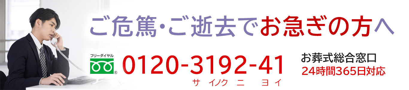 ご危篤・ご逝去でお急ぎの方へ
